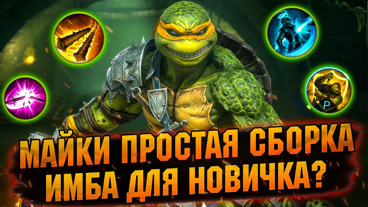 💥МАЙКИ — ИЗИ СОЛО ФАРМ ДЛЯ НОВИЧКА В RAID SHADOW LEGENDS