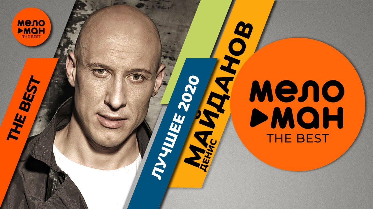 Денис Майданов - The Best - Лучшее 2020