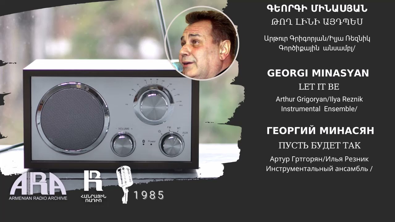 Գեորգի Մինասյան /Թող լինի այդպես/ Georgi Minasyan /Let it be