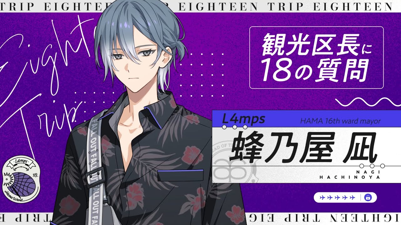 18の質問動画 凪ver