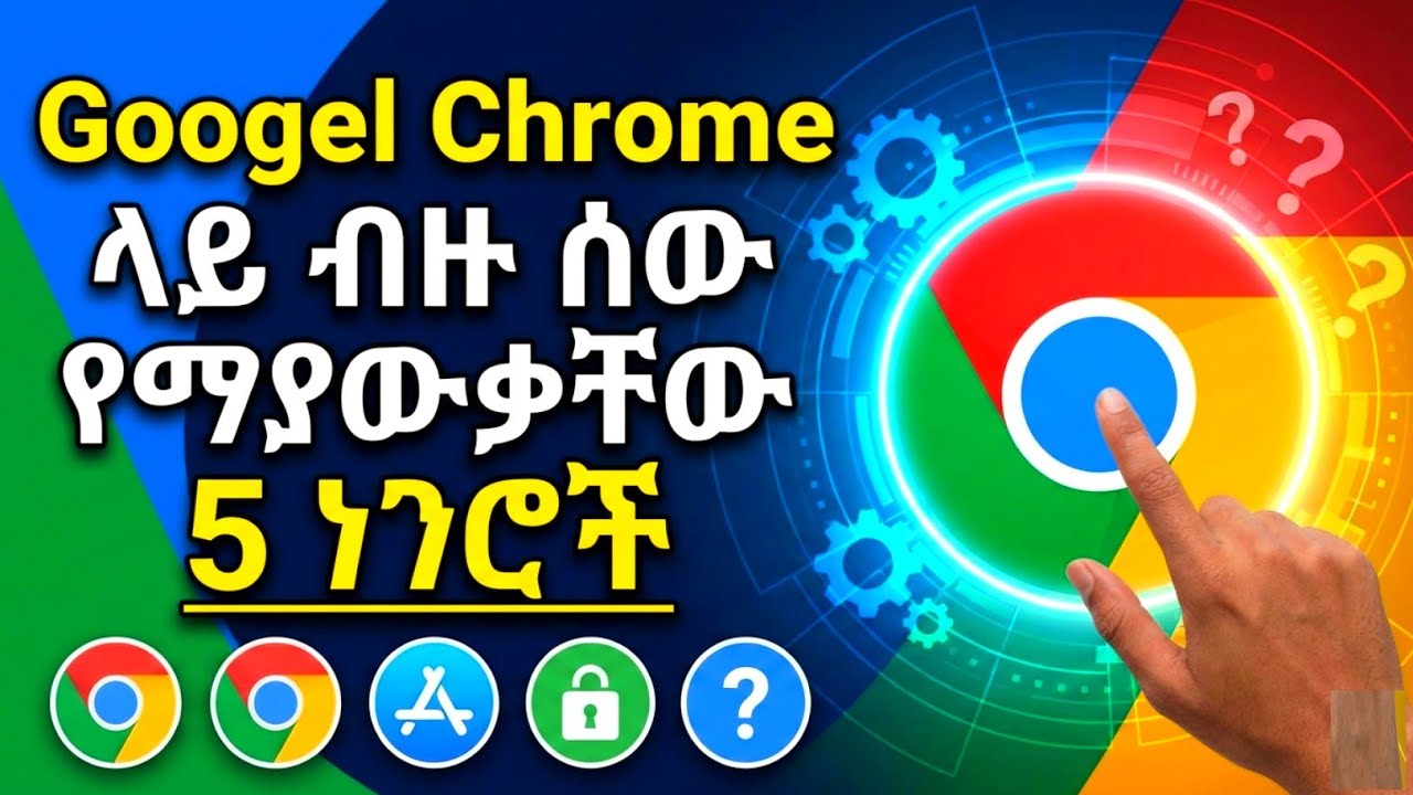 5 ብዙ ሰው የማያውቃቸው ለየት ያሉ የ chrome አጠቃቀሞች - Google chrome tips