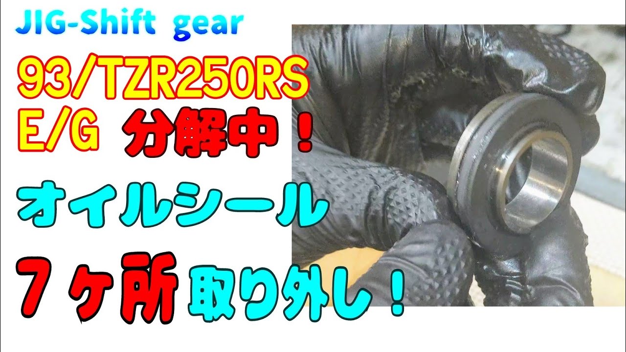 ｢メカブログ｣1992年式TZR250RSのエンジンから、ヤフオクで買った1993年式TZR250RSエンジンへ載せ換え計画発動中！ オイルシール取り外し！分解工程再生リスト有り！