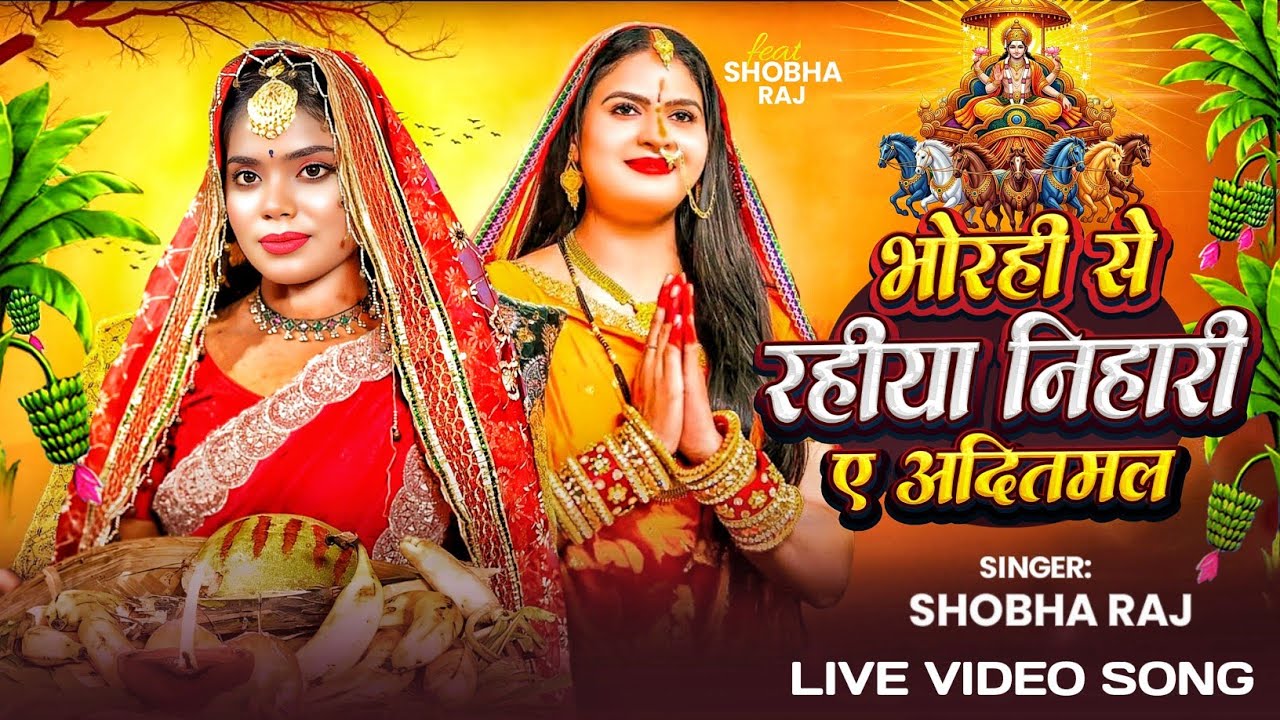 #viral छठ गीत 2025 भोरहि से रहिये निहारी हे अदित मल #shobha_raj !! new chhath puja song 2025