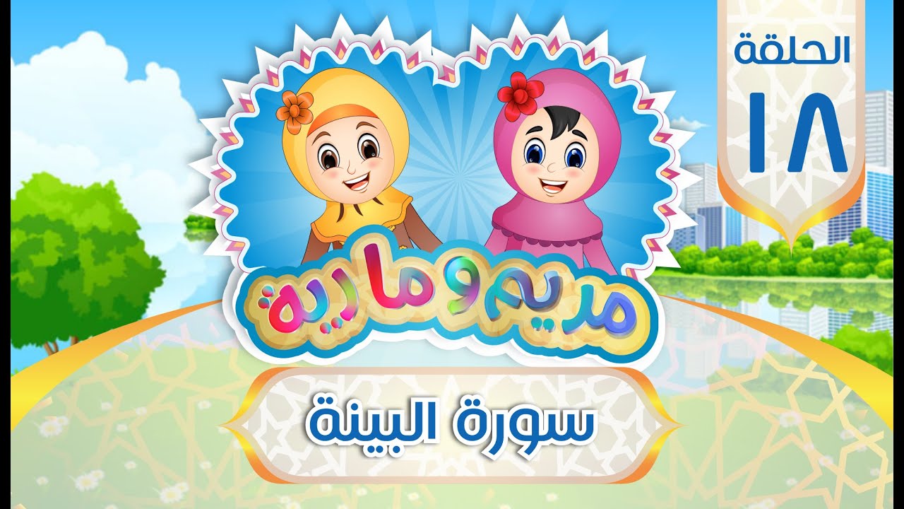 سورة البينة مكررة للأطفال
