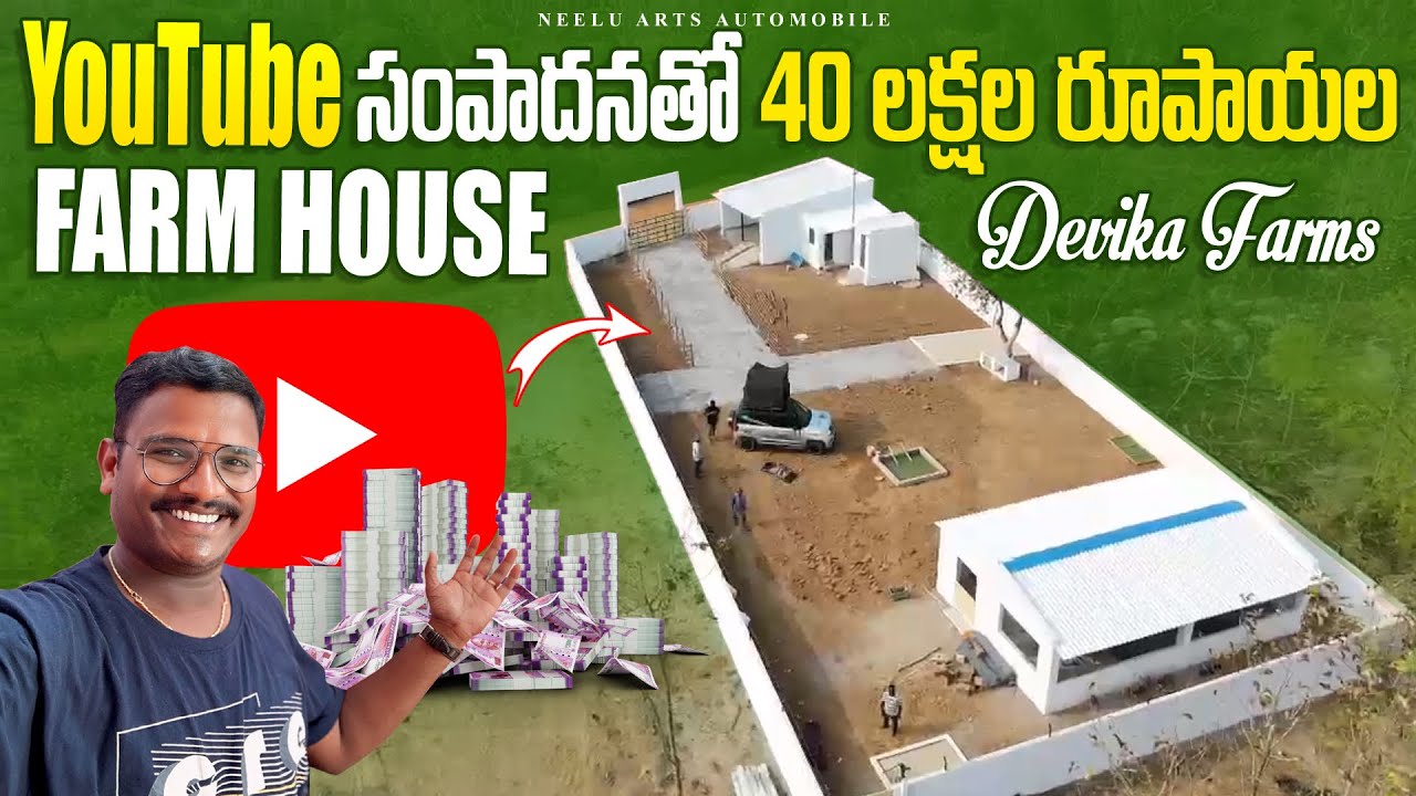 యూట్యూబ్ సంపాదనతో 40 లక్షల ఫార్మ్ హౌస్ నిర్మించాను🤩🤩🤩 || Devika farms Challavanipeta Village
