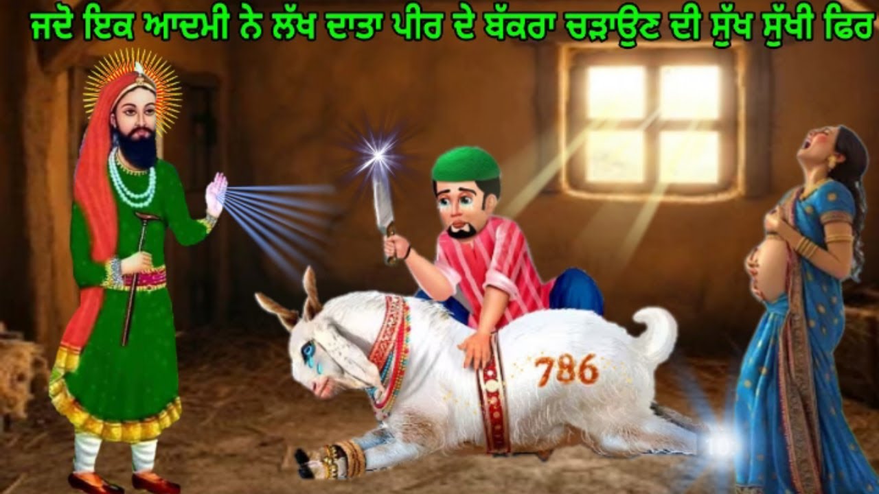 ਜਦੋ ਇਕ ਮੁਰੀਦ ਨੇ ਪੀਰ ਨਿਗਾਹੇ ਜਾਕੇ ਬੱਕਰੇ ਦੀ ਬਲੀ ਦਿੱਤੀ ਫਿਰ - ਲੱਖ ਦਾਤਾ ਪੀਰ ਤੇ ਬੱਕਰੇ ਦੀ ਕਹਾਣੀ Jai Peera Di