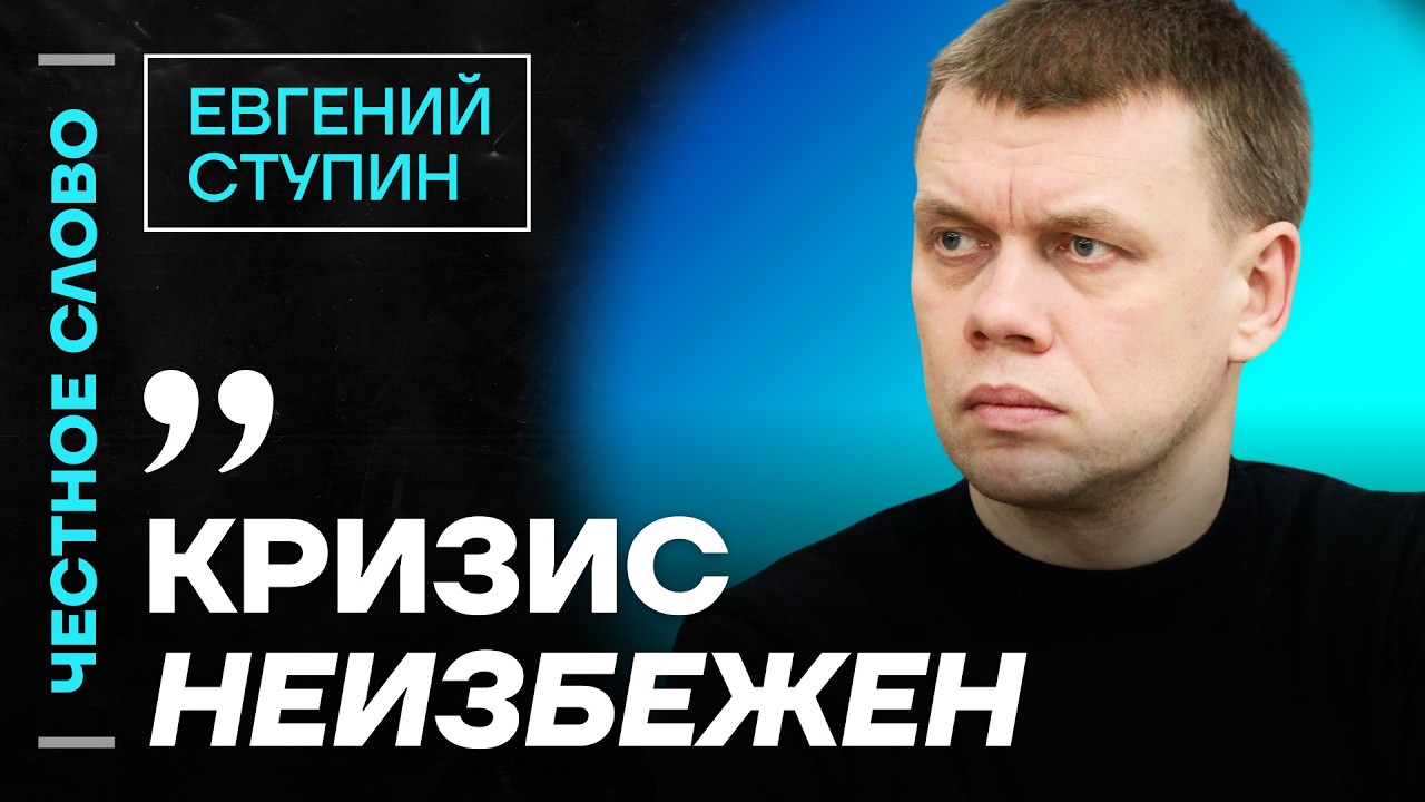 🎙️ Честное слово c Евгением Ступиным
