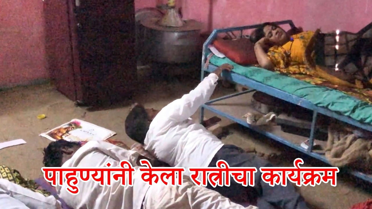 😂पाहुण्यांनी केला रात्रीचा खेळ 😂😂 #funnyvideo  #comedydrama