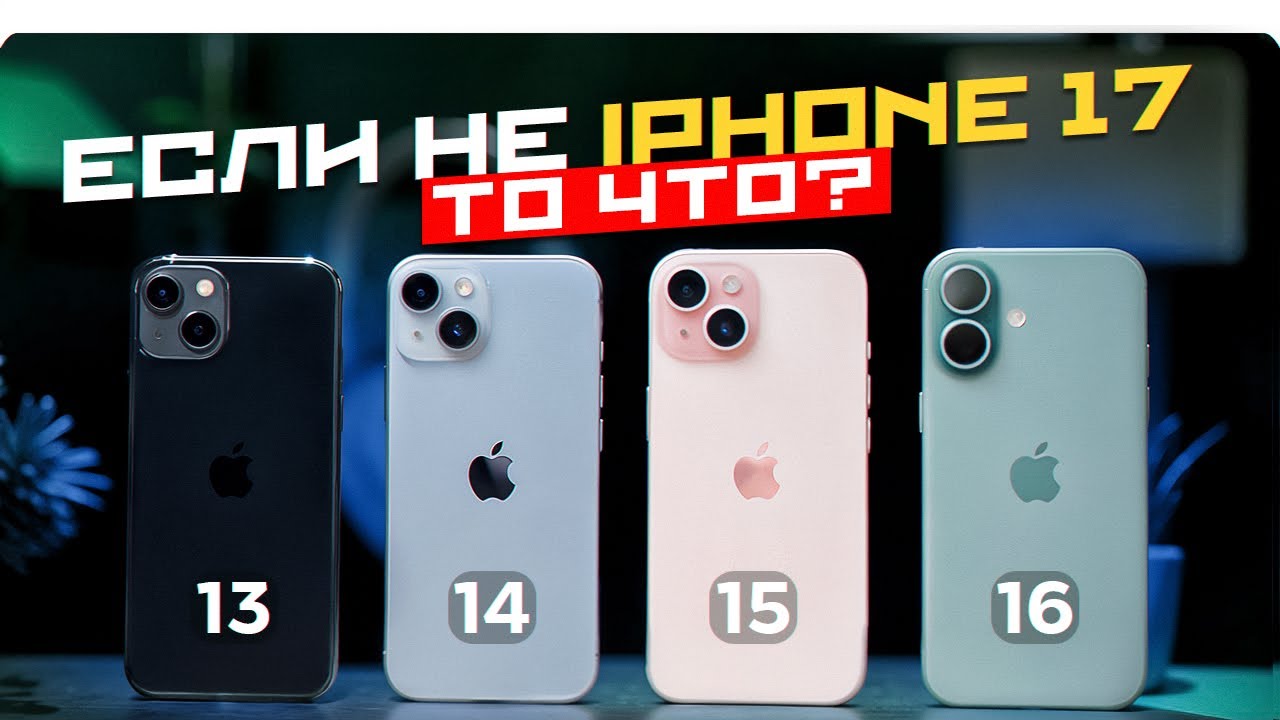 Какой айфон выбрать? iPhone 13 vs 14 vs 15 vs 16. Какой купить в 2025 и НЕ ПЕРЕПЛАТИТЬ?