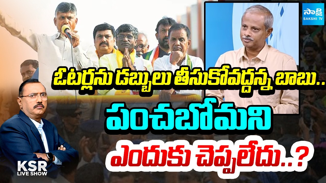 Analyst Purushotham Reddy Reveals CM Chandrababu&rsquo;s Cheap Politics | KSR Live Show | Sakshi TV