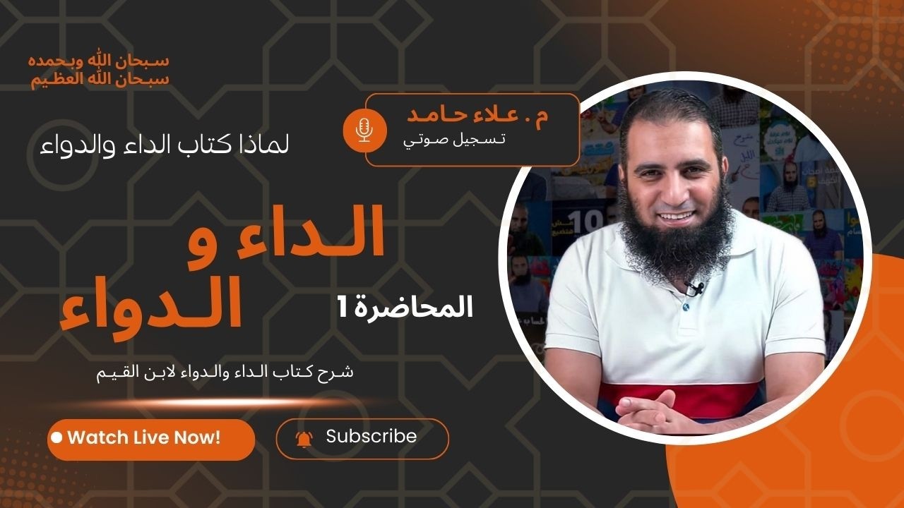 المحاضرة 1 / الداء والدواء ـ علاء حامد