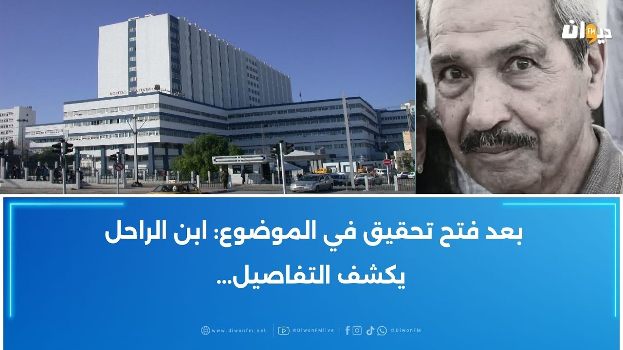 فتح مصعد النفايات بالخطأ : وفاة أستاذ متقاعد بالمستشفى العسكري