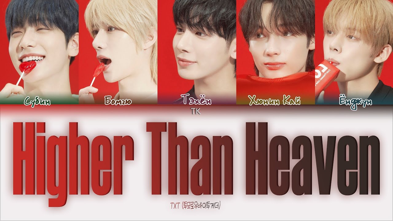 TXT – Higher Than Heaven [ПЕРЕВОД НА РУССКИЙ/КИРИЛЛИЗАЦИЯ Color Coded Lyrics]