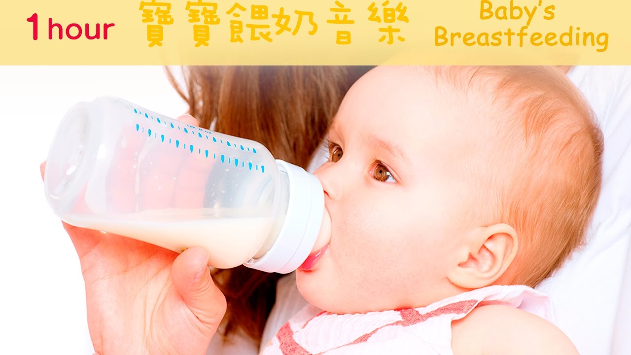 ♫1Hour♫ 寶寶餵奶音樂－培養專注力並增進食慾 | 吃飯音樂 提升專注力 學習音樂 胎教音樂 卡農 | / Baby’s Breastfeeding Music