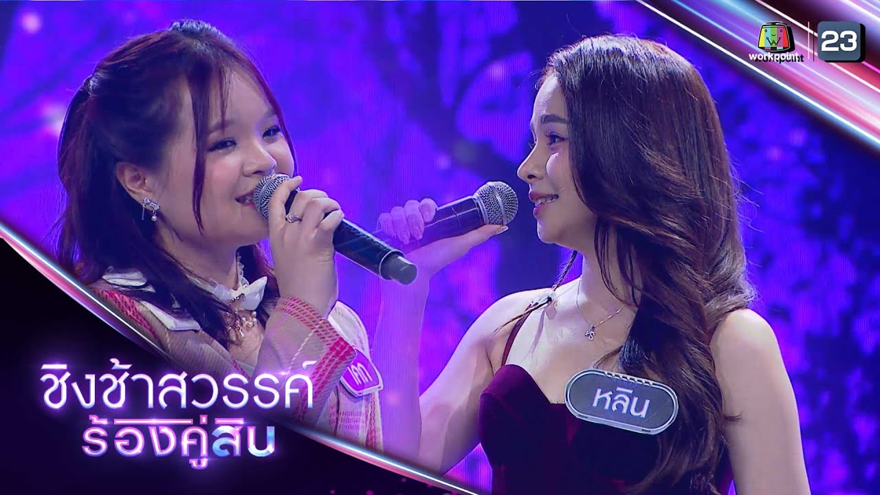 สั่งรักฝากดาว - เค้ก Feat. หลิน วลัญจ์รัช | ชิงช้าสวรรค์ ร้องคู่สิบ