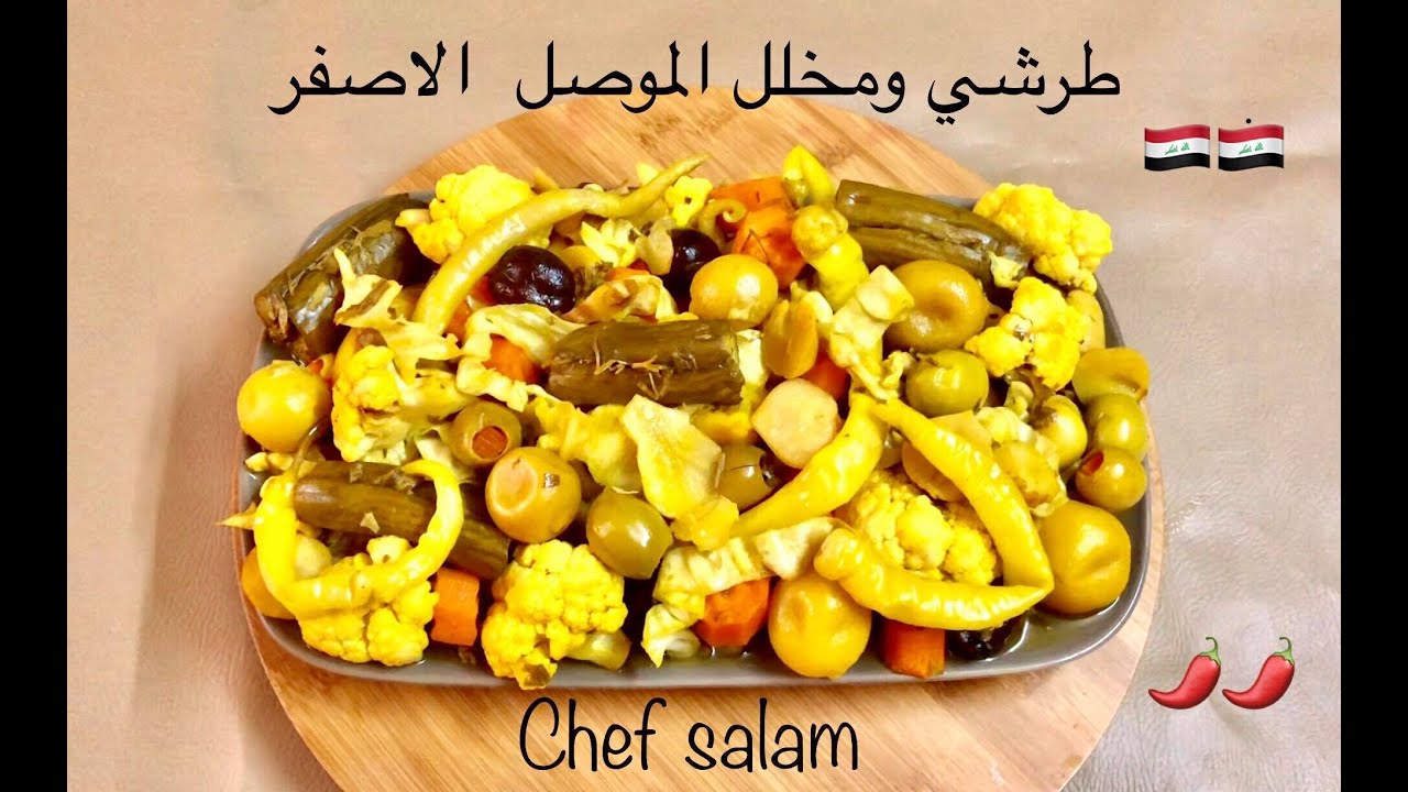 طرشي ومخلل الموصلي الاصفر من مطبخ الشيف سلام