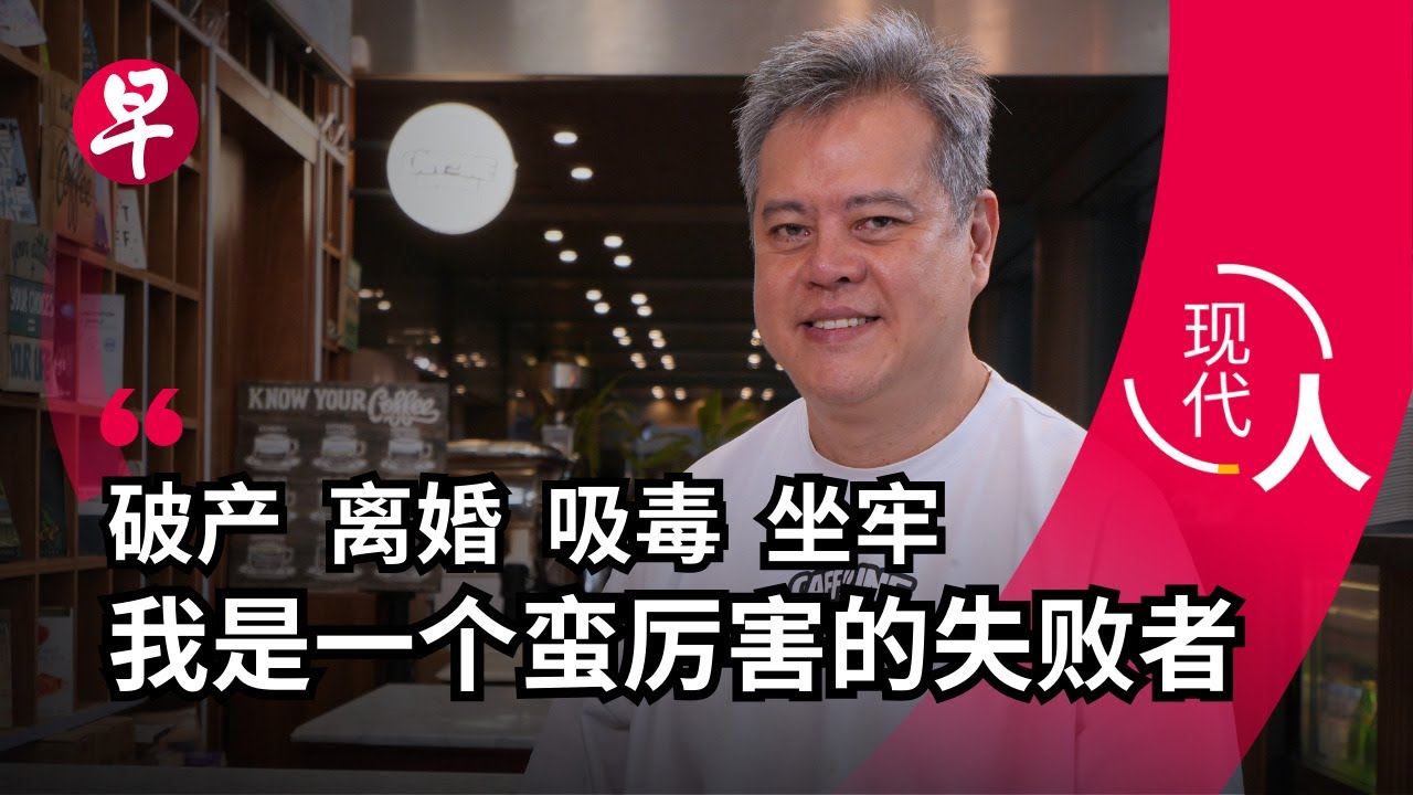 [EN] 前毒贩用一杯咖啡  救赎自己和他人 How a former drug addict serves up second chances with coffee | 现代人
