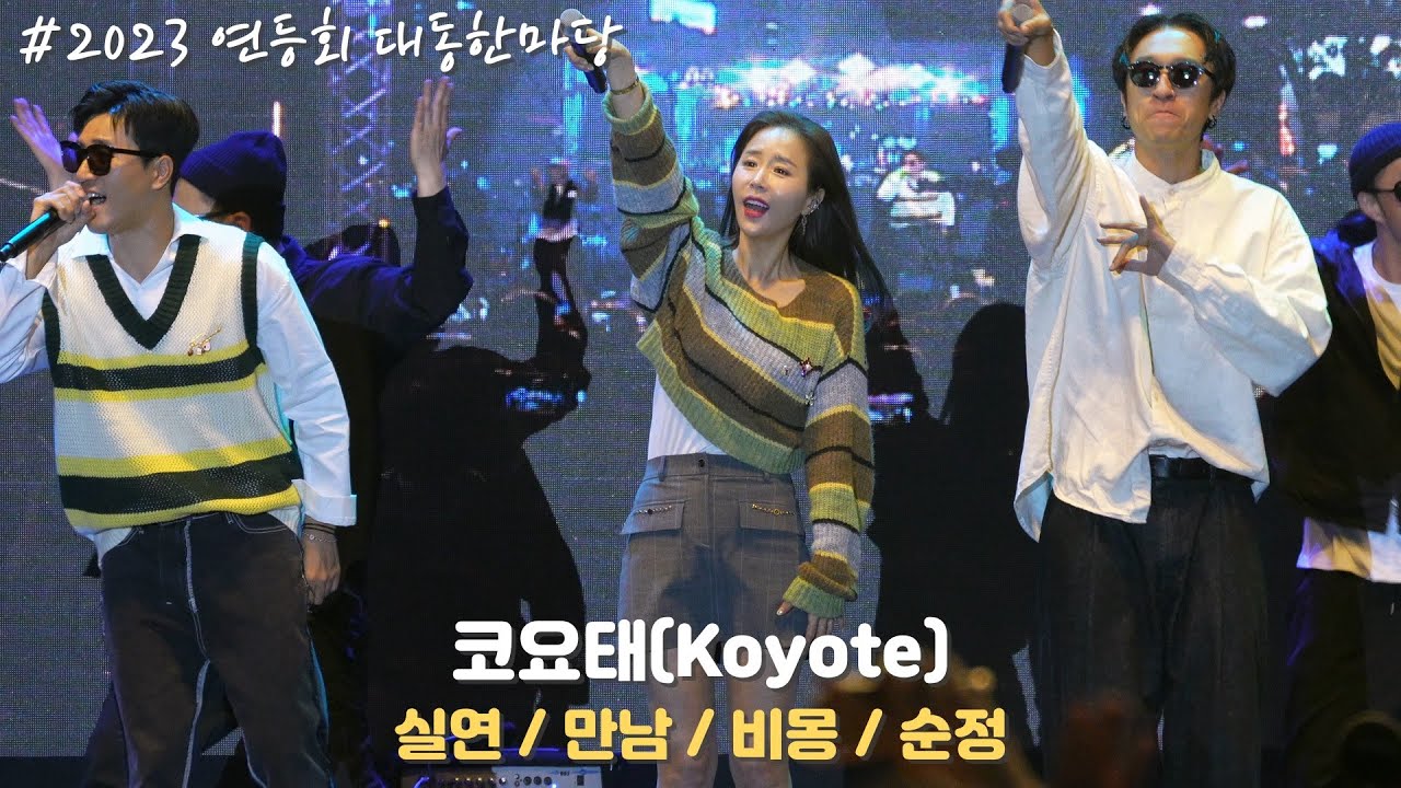 [4K/60p] 코요태(Koyote) - 2023 연등회 대동한마당(직캠) / 230520