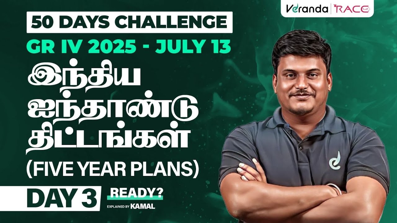 DAY 3 | இந்திய ஐந்தாண்டு திட்டங்கள் | TNPSC GROUP 4 EXAM BY KAMAL SIR