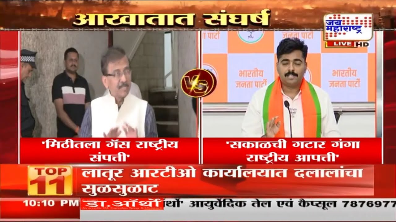 Sanjay Raut VS BJP | 'मिठी नदीच्या नाल्यातला गॅस राष्ट्रीय संपत्ती घोषित करा' | Marathi News