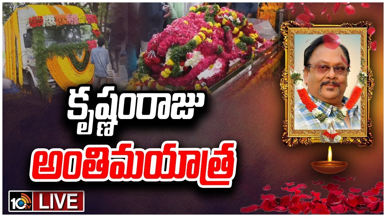 LIVE : కృష్ణంరాజు అంతిమయాత్ర | Rebal Star Krishnam Raju Anthima Yatra | 10TV ET