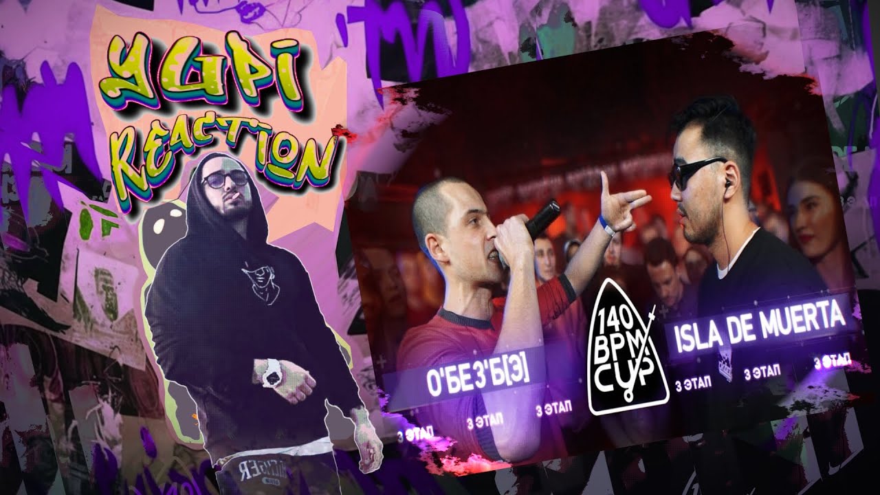 РЕАКЦИЯ YUPI НА 140 BPM CUP: О'БЕЗ'Б[Э] X ISLA DE MUERTA (III этап)