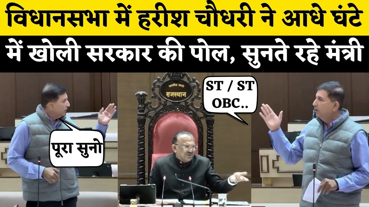 Harish Chaudhary ने Vidhan Sabha में खोली Bhajanlal सरकार की पोल, आधे घंटे तक पक्ष मौन | Rajasthan