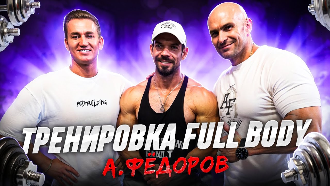 АЛЕКСАНДР ФЕДОРОВ ТРЕНИРОВКА  FULL BODY | СЕКРЕТНЫЕ ТЕХНИКИ КАК НАКАЧАТЬ СПИНУ | ПЛЯЖНЫЙ БОДИБИЛДИНГ