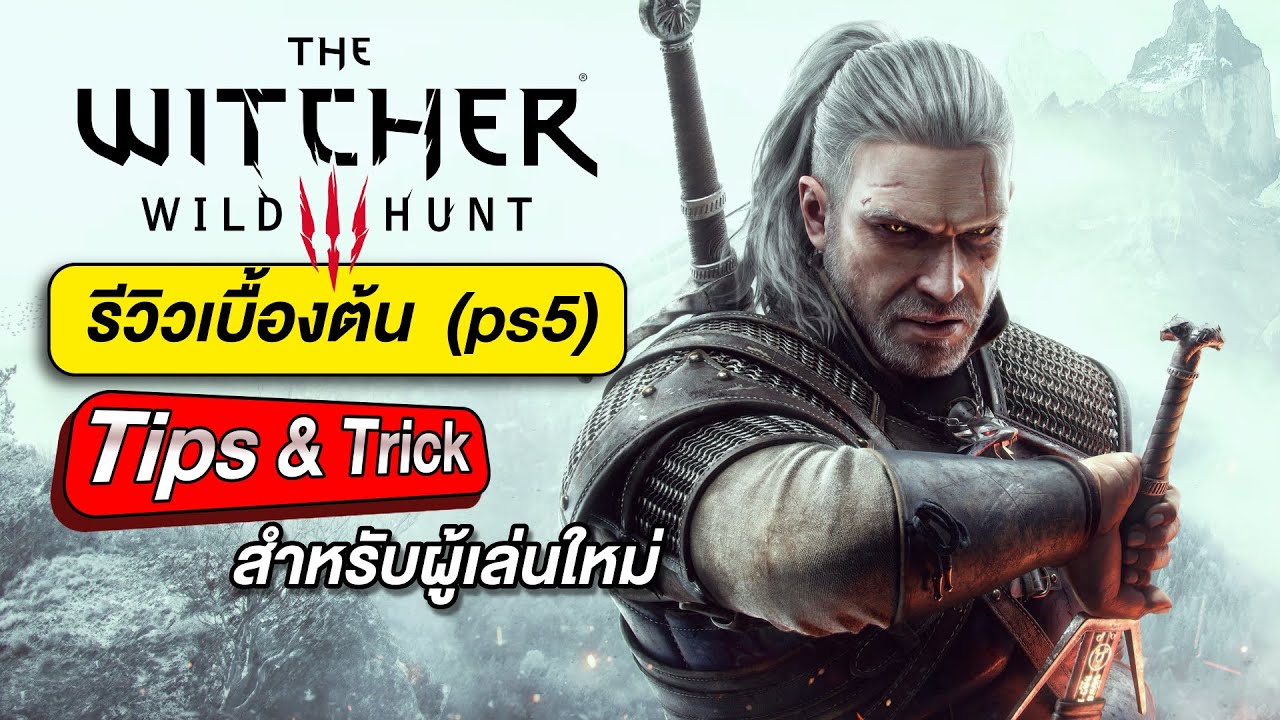 Witcher  3 wildhunt (ps5) รีวิวเบื้องต้น + สิ่งที่รู้แล้วจะเล่นง่ายขึ้น