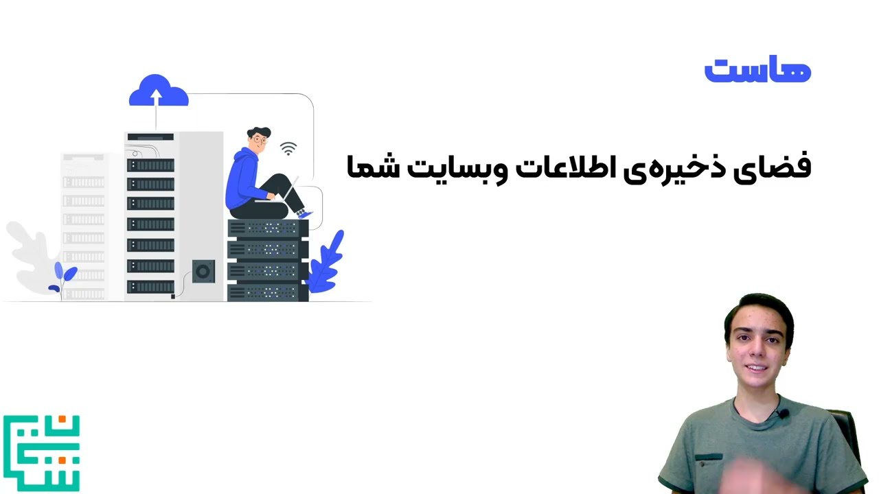 هاست (Host) چیست؟ | راهنمای انتخاب بهترین هاست وردپرس (جلسه ۶)