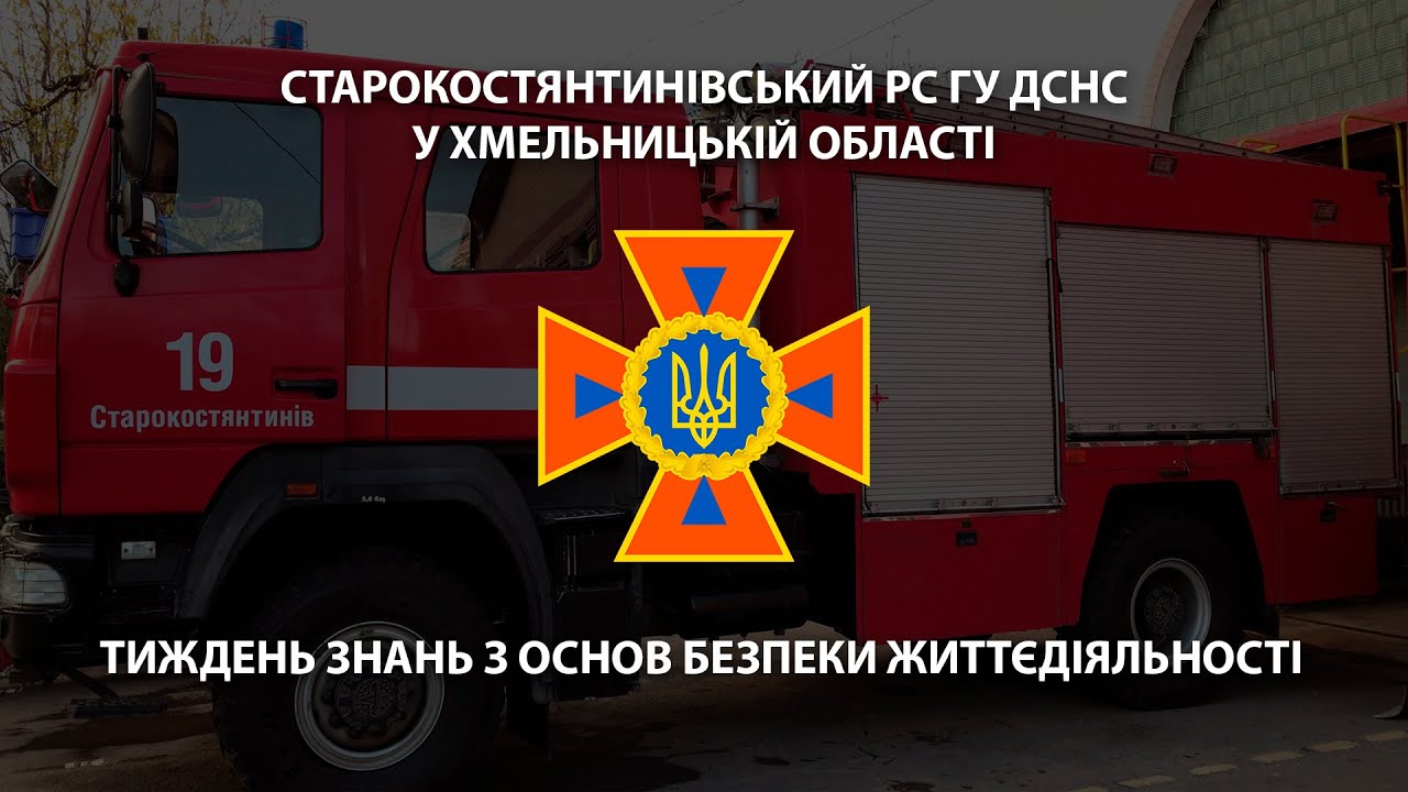 ДСНС. Тиждень знань з основ безпеки життєдіяльності