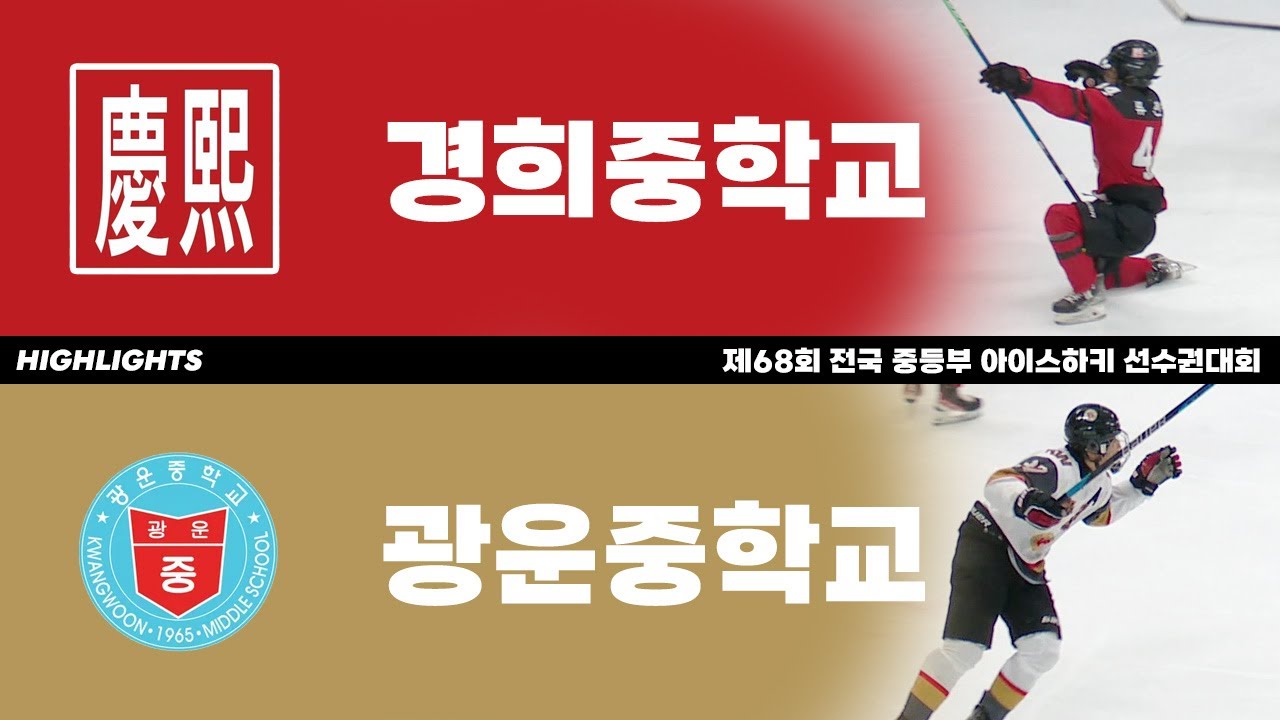 하이라이트 | 경희중 vs 광운중 | 제68회 전국 중등부 아이스하키 선수권대회 | 2023. 4. 4