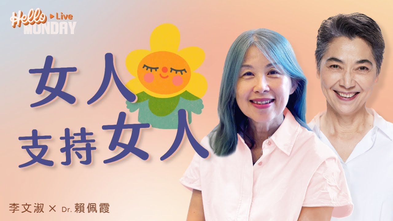 支持女性，不是口號，是格局｜女人支持女人