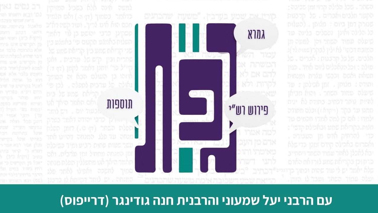ספירת העומר - גפת עם הרבנית חנה גודינגר (דרייפוס)