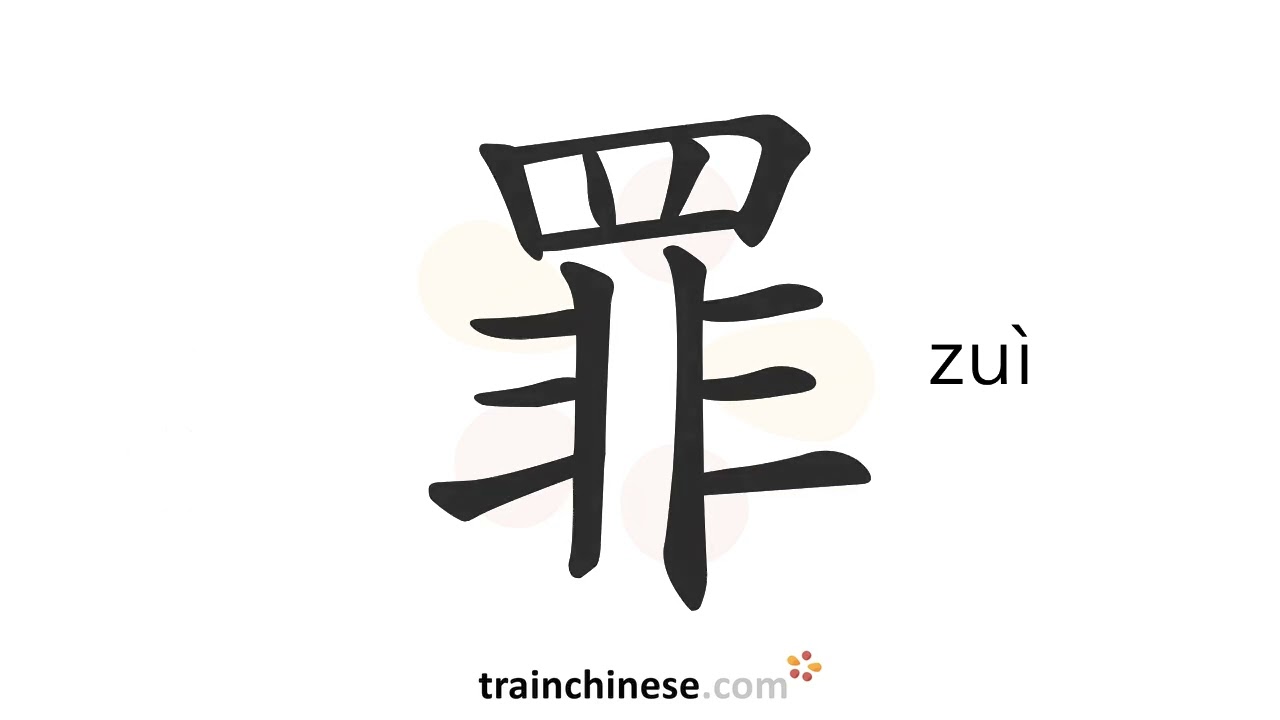 Wie schreibt man 罪 (zuì) – Verbrechen – Strichreihenfolge, Radikal, Beispiele und gesprochenes Audio