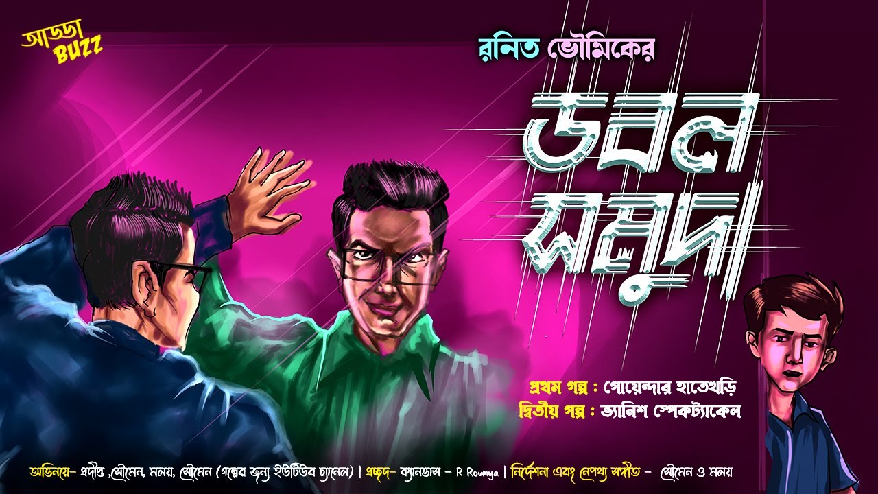 bengali audio story detective | ডবল সমুদা- রনিত ভৌমিক | bangla suspense story | ADDABUZZ