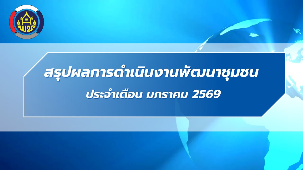 สรุปข่าว ม ค  69