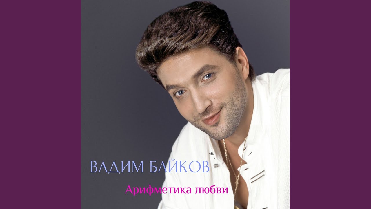 Арифметика любви