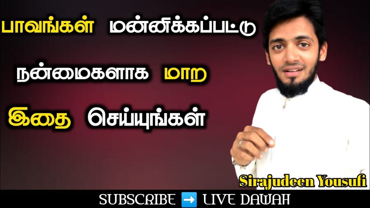 பாவங்கள் மன்னிக்கப்பட்டு நன்மைகளாக மாற இதை செய்யுங்கள் | SIRAJUDEEN YOUSUFI | Live dawah bayan 19
