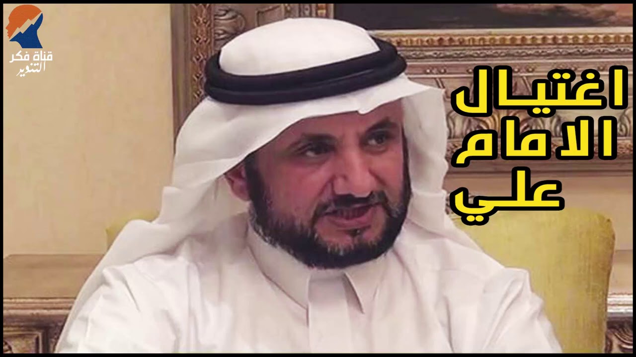كيف عاش الامام علي لحظاته الاخيرة  - حسن فرحان المالكي