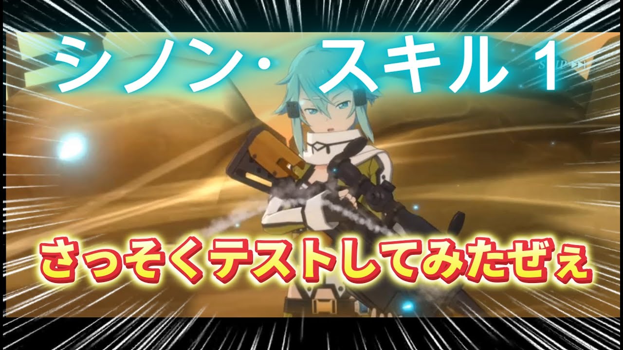 【まおりゅう】シノンのスキル１を早速テストしてみた！