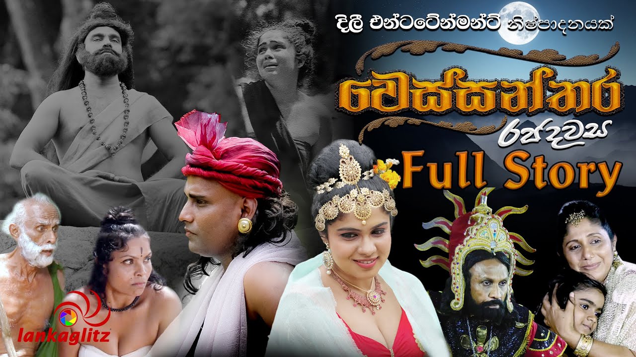 Vessanthara Raja Davasa - Full Story | වෙස්සන්තර රජ දවස - සම්පුර්ණ කතාව | Daya Suriyarachchi