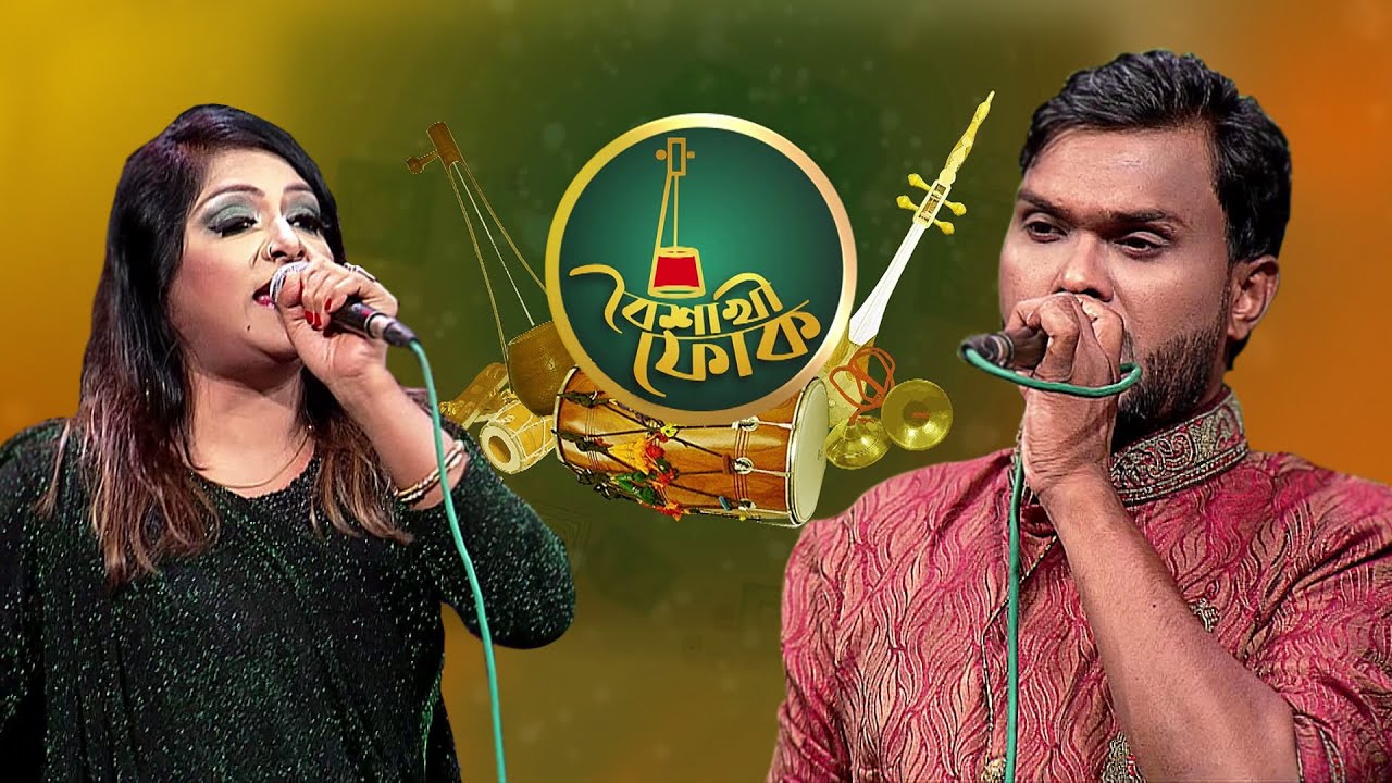 বৈশাখী ফোক - পর্ব - ২৩ - শিল্পী বিশ্বাস ও নোলক বাবু | Boishakhi Folk - Shilpi Biswas & Nolok