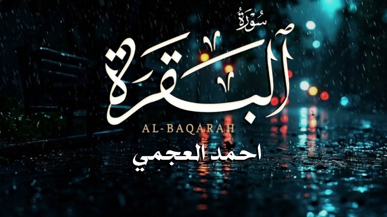 سورة البقرة كاملة   القارئ أحمد العجمي surah albaqrah   Full   رمضان كريم