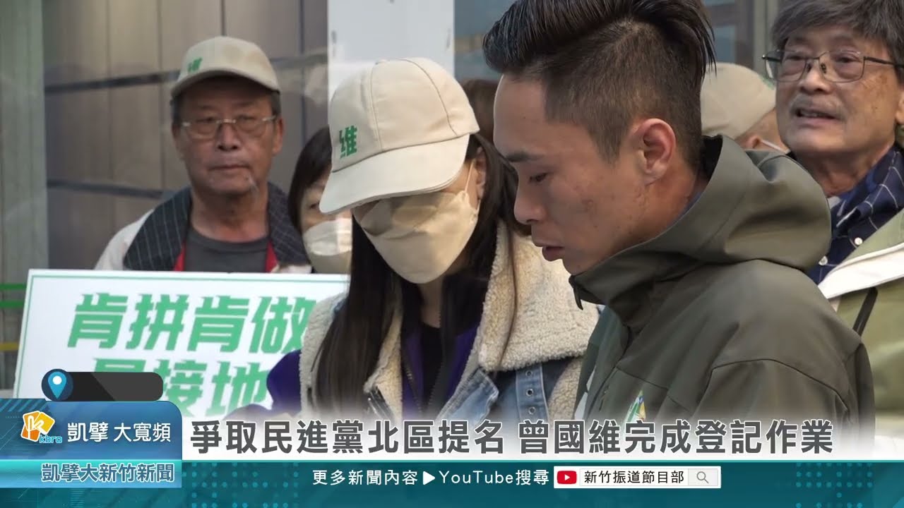爭取民進黨北區提名 曾國維完成登記作業