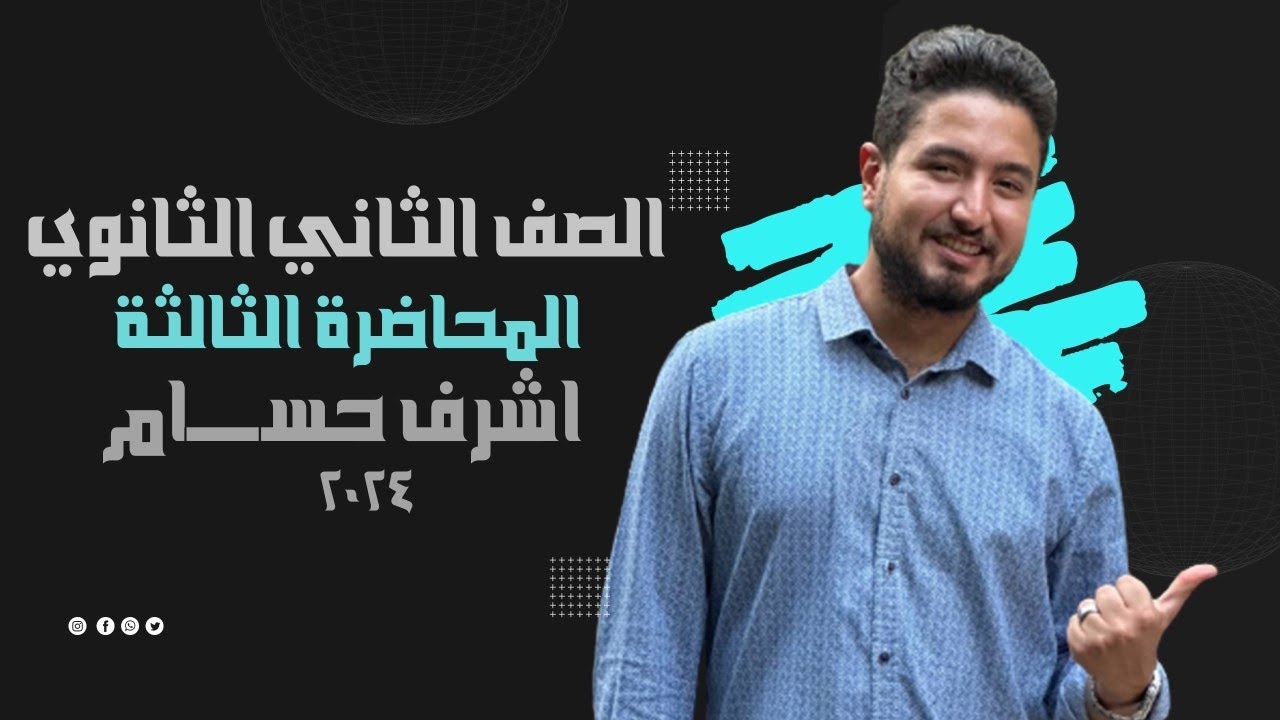 الصف الثاني الثانوي I فيزياء I المحاضرة الثالثة I اشرف حسام 2024
