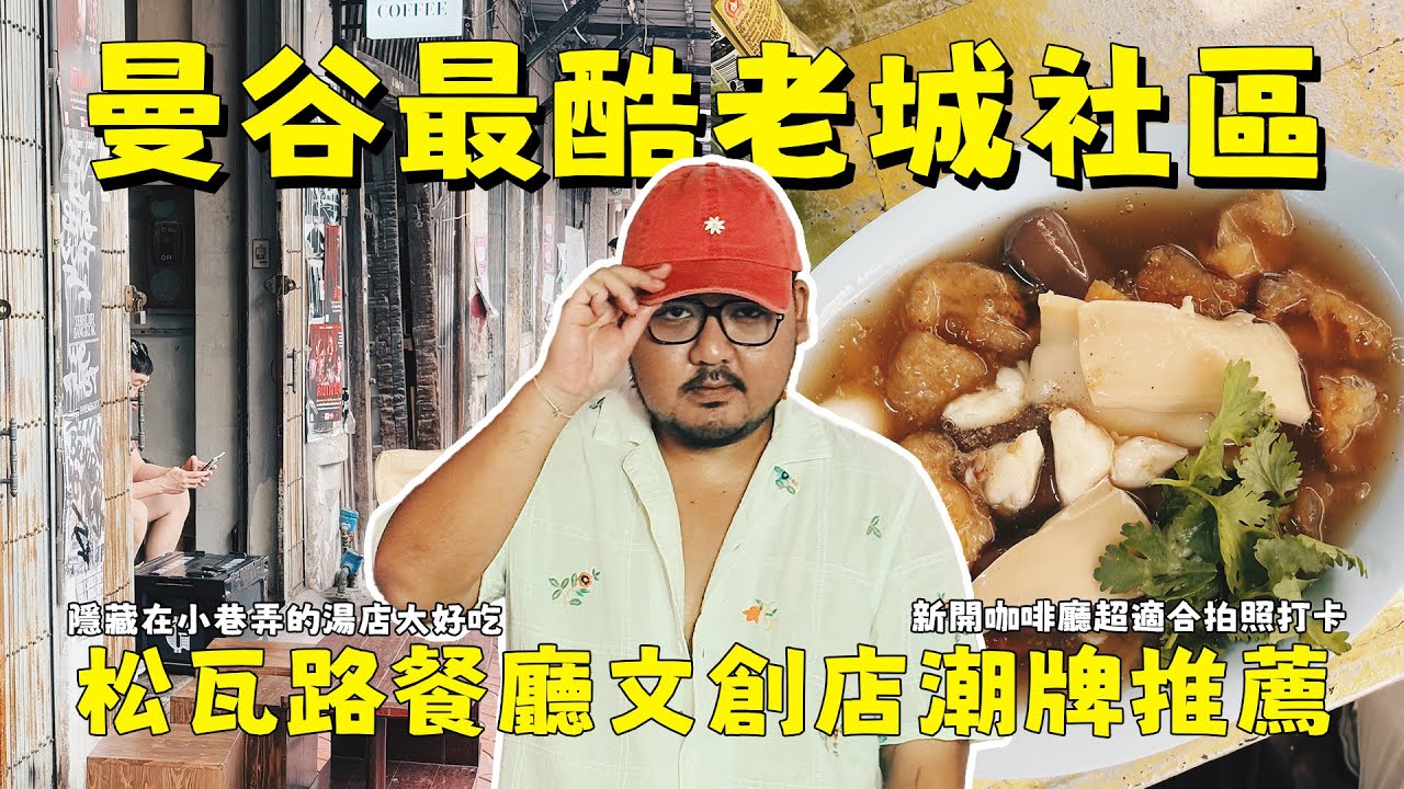 曼谷最酷老社區松瓦路！8家質感好店推薦！吃的喝的買的全都有！