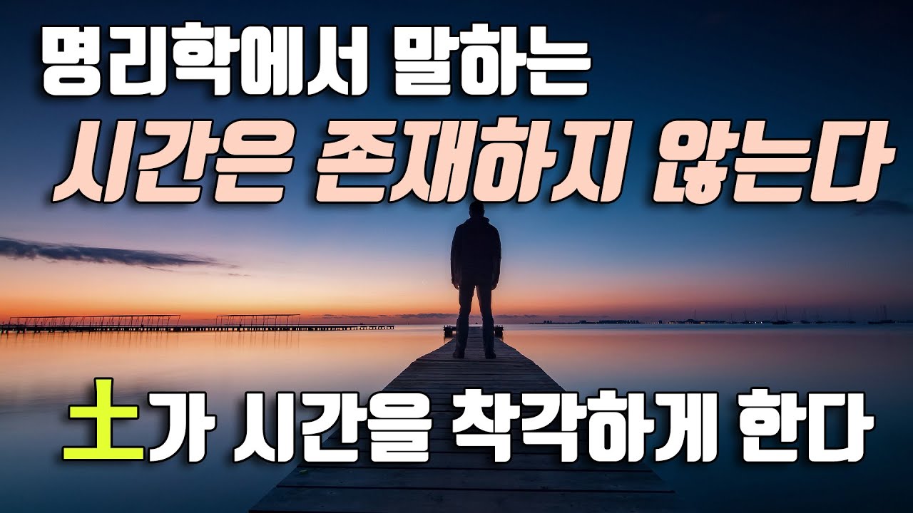 명리학에서 말하는 시간은 존재하지 않는다. 신년운세에 따른 마음가짐