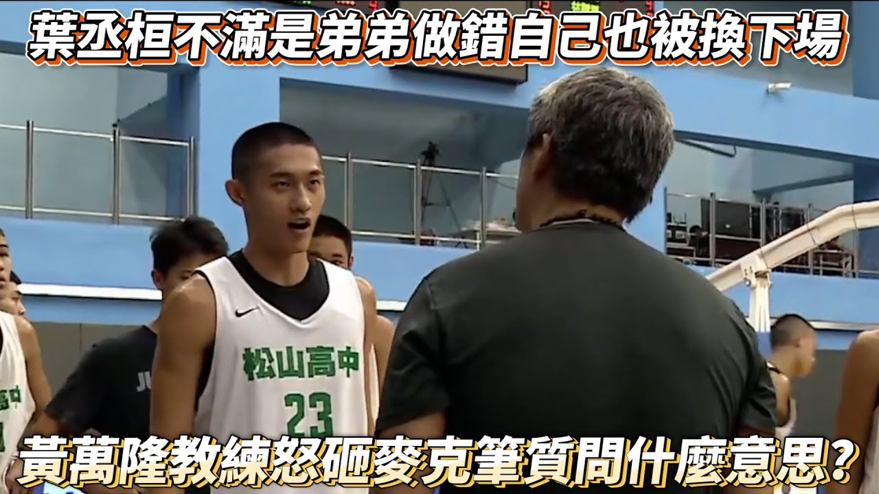 葉丞桓不滿是弟弟做錯自己也被換下場 黃萬隆教練怒砸麥克筆質問什麼意思?