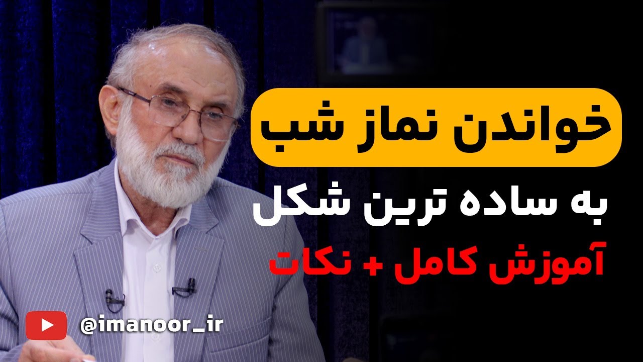 ساده ترین راه خوندن نماز شب!
